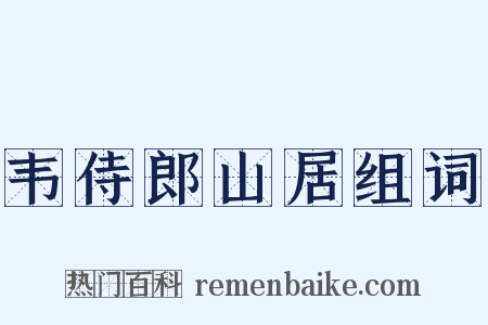 韦侍郎山居组词是什么意思的图片